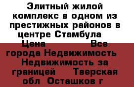 Элитный жилой комплекс в одном из престижных районов в центре Стамбула. › Цена ­ 265 000 - Все города Недвижимость » Недвижимость за границей   . Тверская обл.,Осташков г.